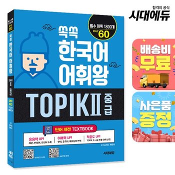 쏙쏙 한국어 어휘왕 TOPIK Ⅱ 중급 단어사전 [무료배송]