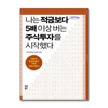 [큰글자도서] 나는 적금보다 5배 이상 버는 주식투자를 시작했다