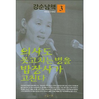 의사도 못 고치는 병을 밥장사가 고친다 (강순남책 자연요법 동의보감 3)