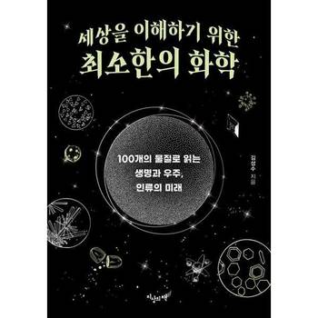 [지상의책(갈매나무)] 지상의책 세상을 이해하기 위한 최소한의 화학