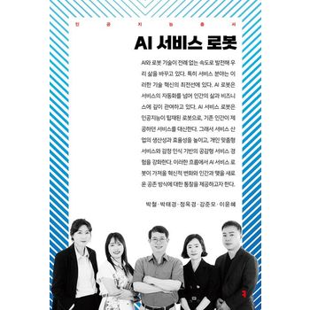 AI 서비스 로봇