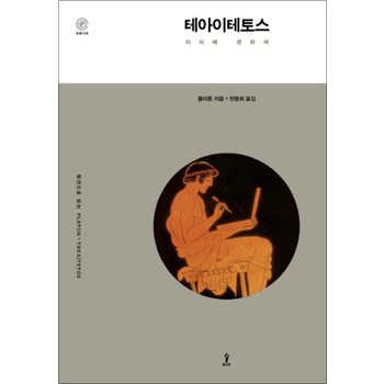 테아이테토스 (푸른시원)