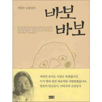 이외수 소망상자 바보바보