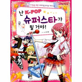 난 K POP 슈퍼스타가 될 거야 소녀들을 위한 서바이벌 오디션 가이드북
