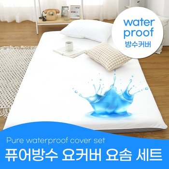 퓨어 방수 요커버+허브요솜 세트 더블(D) 쾌적한 동물친화 생활방수 거실 바닥 침실