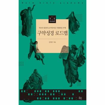 구약성경 로드맵 히브리어 원전의 순서에 따른 차별화된 주해