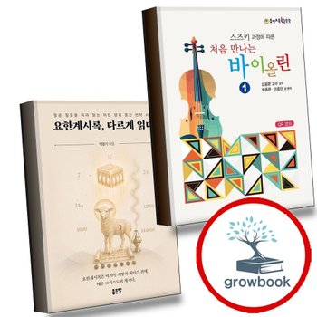 [일신서적출판사] 처음 만나는 바이올린 1 + 요한계시록 다르게 읽다 (전2권) 세트 추천도서