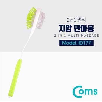 TBZ Coms 2 in 1 멀티 지압 안마봉 지압봉 어깨 등 허리 ID177