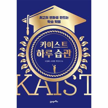 카이스트 하루 습관 : 최고의 변화를 만드는 학습 혁명