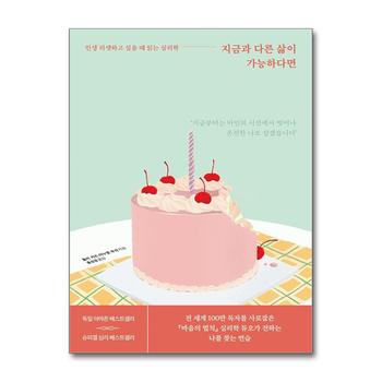 지금과 다른 삶이 가능하다면 - 인생 리셋하고 싶을 때 읽는 심리학