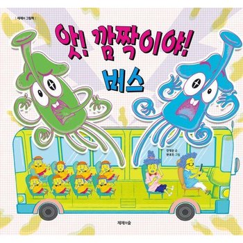 앗 깜짝이야 버스 - 제제의 그림책 (양장)