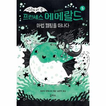 프린세스 에메랄드 5 - 마법 캠핑을 떠나다 - 이사도라 문 시리즈 (양장)