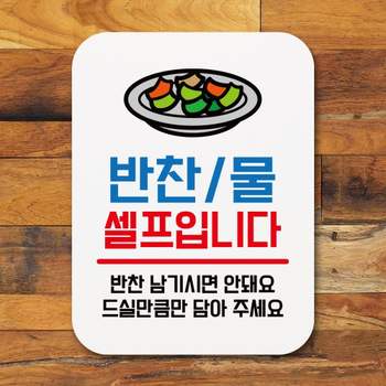 표지판 EE74RN44 안내판 팻말 푯말 _반찬 물 셀프입니다