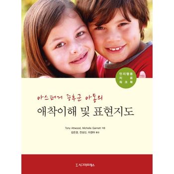 아스퍼거 증후군 아동의 애착이해 및 표현지도