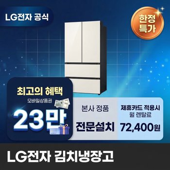 [렌탈] LG전자 김치냉장고렌탈 냉장고렌탈 LG 김치냉장고 렌탈 BS렌탈 Z484GBB152 60개월 85400