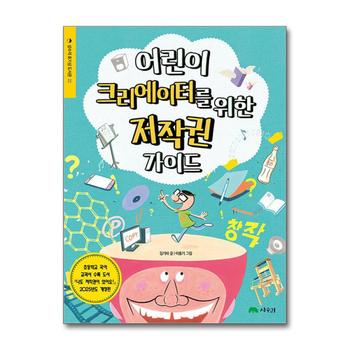 어린이 크리에이터를 위한 저작권 가이드 (상수리 호기심 도서관 22)