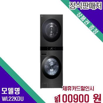 LG 트롬 세탁건조기 오브제컬렉션 워시타워 25+22kg WL22KDU 60개월 117900