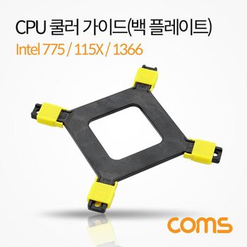 TBZ Coms 쿨러 가이드 백플레이트 메인보드용 소켓 intel LGA 775 115X 1366