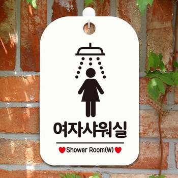 여자샤워실 PVW798W0 샤워기픽토1 사각안내판 알림판 화이트