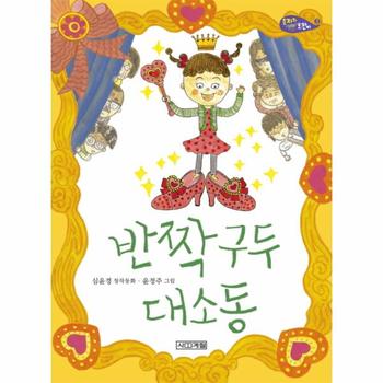 반짝구두 대소동 심윤경 창작동화
