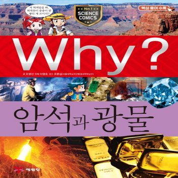 송설북 예림당 Why? 암석과 광물 (과학학습만화 54) (개정판)