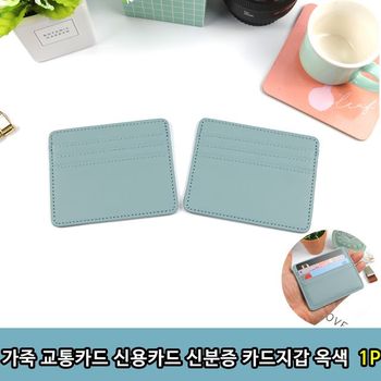 가죽 교통카드 신용카드 신분증 카드지갑 옥색 1P X ( 2매입 )
