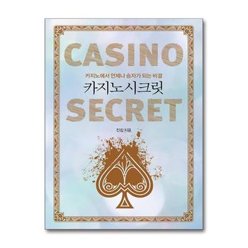 카지노 시크릿 - 카지노에서 언제나 승자가 되는 비결