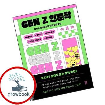 GEN Z 인문학 GENZ인문학 책