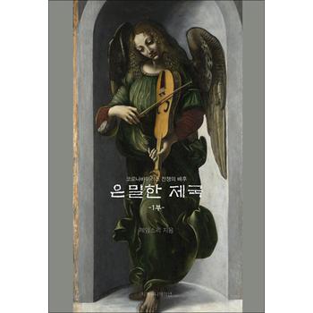 은밀한 제국 1 - 코로나바이러스 전쟁의 배후