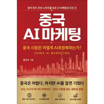 중국 AI 마케팅 - 중국 시장은 어떻게 AI로 정복하는가