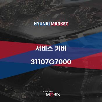 서비스 커버 (31107G7000)