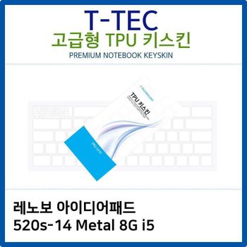 레노보 아이디어패드 520s-14 Metal 8G i5 TPU키스킨 노트북 키스킨 키커버 키보드스킨 키덮개