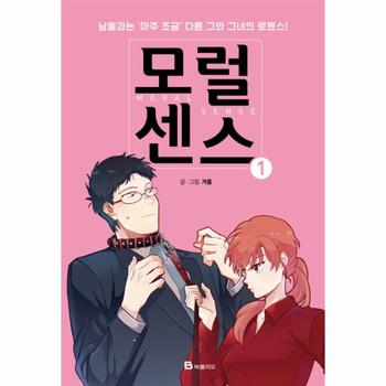 모럴센스  1 남들과는 아주 조금 다른 그와 그녀의 로맨스