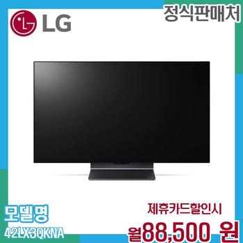 LG 올레드 Flex TV 105cm 몰입형 디스플레이 42LX3QKNA 60개월 101500