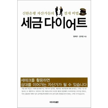 세금 다이어트 - 신한은행 자산가들의 절세 비법