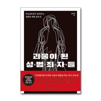 괴물이 된 성범죄자들