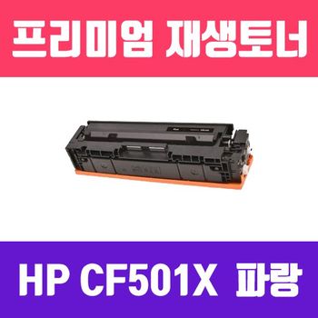 HP 376QKB34 CF501X/NO.202X (파랑//고/ 재생토너/2300매/KG Y)