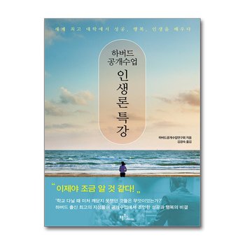 하버드 공개수업 인생론 특강 - 세계 최고 대학에서 성공, 행복, 인생을 배우다