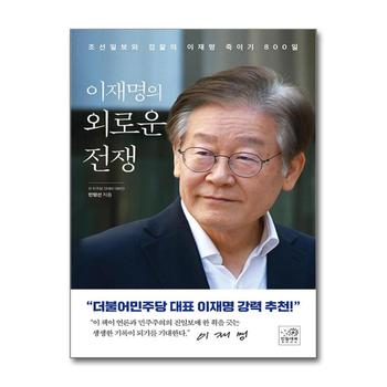 이재명의 외로운 전쟁 - 조선일보와 검찰의 이재명 죽이기 800일