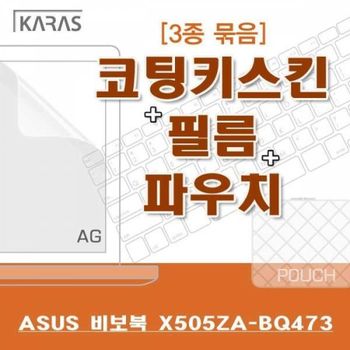 BS ASUS 비보북 X505ZA-BQ473용 3종세트(AG)