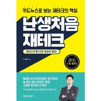 난생처음 재테크 카드뉴스로 보는 재테크의 핵심