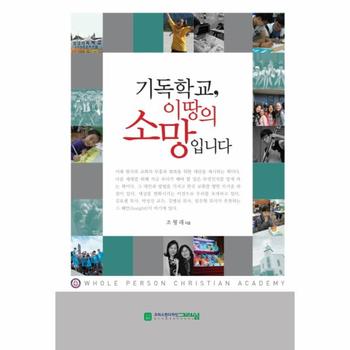기독학교  이 땅의 소망입니다