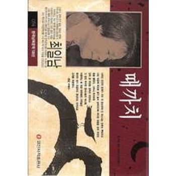 때까치(한국남북문학 100선 34)