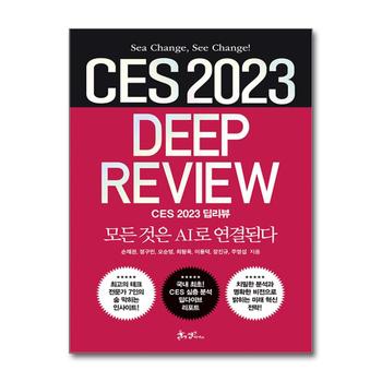 CES 2023 딥리뷰
