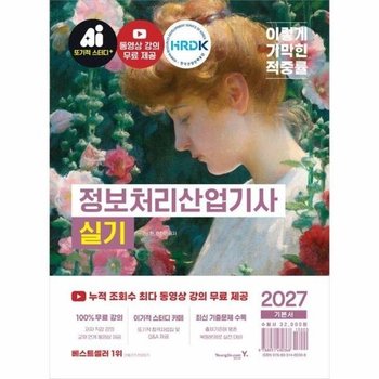 2027 이기적 정보처리산업기사 실기 기본서