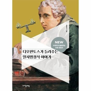 디오판토스가 들려주는 일차방정식 이야기 - NEW 수학자가 들려주는 수학 이야기 20