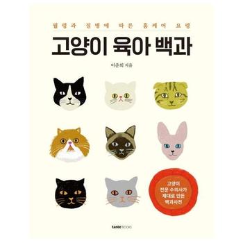 고양이 육아백 과(월령과 질병에 따른 홈케어 요령)