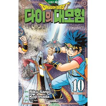 드래곤 퀘스트 다이의 대모험 10(신장채록판)