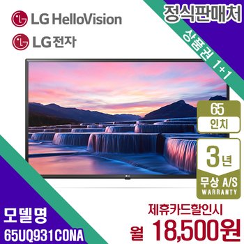 LG 4K 울트라 UHD TV 65인치 65UQ931C0NA 월31500원 5년약정