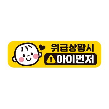 위급상황시2 R6B2S8D5 반사 자석 자동차스티커 28x8cm